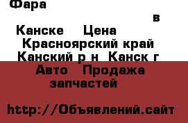  Фара, FR, (8023-8017), Travig, XM220, (08.2001 - 12.2004) в Канске. › Цена ­ 1 000 - Красноярский край, Канский р-н, Канск г. Авто » Продажа запчастей   